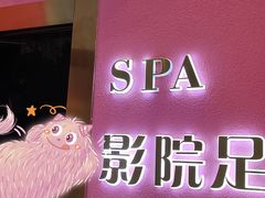 -玄月·SPA按摩泡泡浴(西安路店)