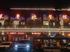 -粤北餐馆