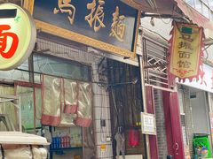 -马振面(小皮院店)