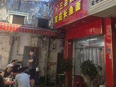 -三百碗宝应长鱼面(板仓街店)