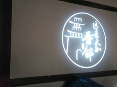 -请晋·山西餐社(好运街店)