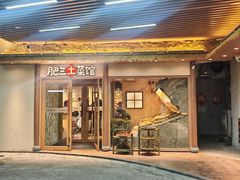 -肥三土菜馆(五四广场店)