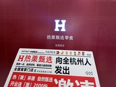 -龙湖杭州滨江天街