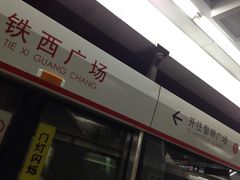 -铁西广场(地铁站)