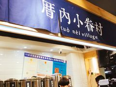 -厝内小眷村(天河南一路店)