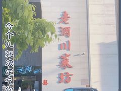 -老酒川菜坊(中山西路店)