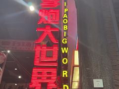 -李炮称盘麻辣烫(无锡荟聚店)
