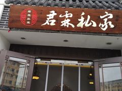 门面-君霖海鲜私房菜(春柳店)