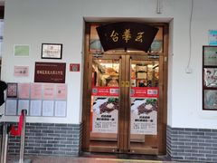 门面-玉华台饭庄(裕中西里小区店)