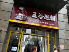 门面-五谷渔粉(升龙又一城店)