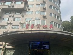 -新疆杭州疗养院·富春山庄