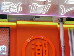 -南浦洞烤肉·新世界版(奥体店)