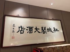 -红城阁·上海味道(四平路店)