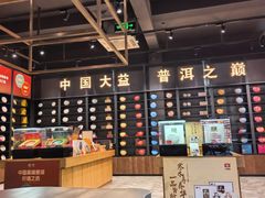 -大益茶庭(勐海会员中心店)