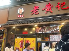 -老黄记手撕烤兔(玉林街店)