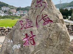 -舟山嵊泗列岛风景名胜区