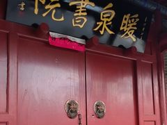 -暖泉古镇