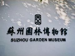 -苏州园林博物馆
