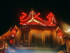 -巴人堂(女儿城店)