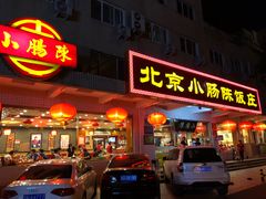 门面-北京小肠陈饭庄(方庄店)