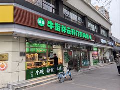 -清真牛街祥云轩门钉肉饼(左家庄店)