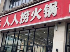 -人人捞火锅(陵水店)