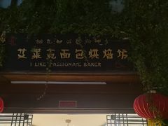 -艾莱克咖啡面包坊·甜心对白