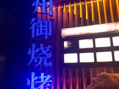 门面-锦州御烧烤·形象店(人民街店)