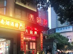 门面-火宫殿·湘菜小吃·商务宴请·生日聚会(东塘店)