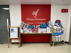 -广州法语联盟(瑞福大厦店)