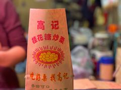 -高记福桂桂花糖炒栗(鼓楼店)