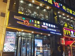 门面-玉善烧烤串城(长春总店)