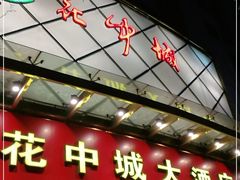 门面-花中城·杭帮菜·粤菜·海鲜火锅(清泰街店)