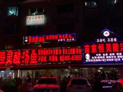 -苗家恒灵酸汤鱼-跳水牛肉连锁店(凯里总店)