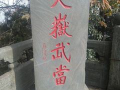 -武当山风景区