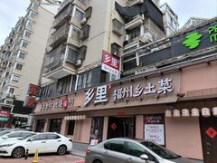 -乡里八闽·福州乡土菜(高宅店)