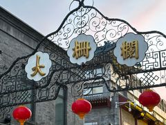 -吴裕泰茶庄(前门大街店)