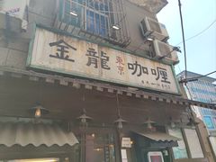 门面-金龙咖喱