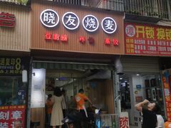 门面-晓友烧麦(光华村店)