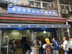 门面-老字号贾家肉丸糊辣汤(光明巷店)
