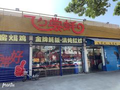 门面-飞尝蚝·顺德菜·鱼生(顺德总店)