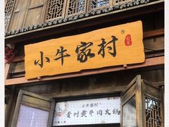 门面-小牛家村·贵州黄牛肉火锅(梦想小镇二分店)
