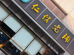 门面-仁信老铺(嘉信店)