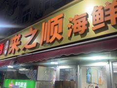 -来之顺海鲜菜馆·青岛菜·始于1993(栈桥店)