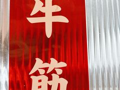 -肥汁米蘭香港米线(长宁来福士店)