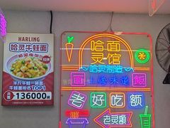 -哈灵面馆(宁波路店)