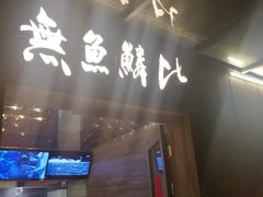 门面-無鱼鳞比