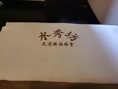 -水秀坊·足道SPA 按摩(巨鹿路店)