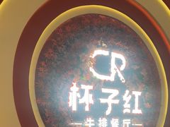 -杯子红牛排(创意产业园店)