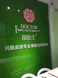 -苗医生草本科技祛痘